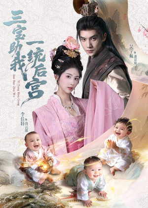 三宝助我一统后宫（61集）在线免费观影