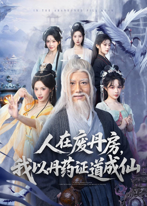 人在废丹房，我以丹药证道成仙（73集）夸克网盘在线看