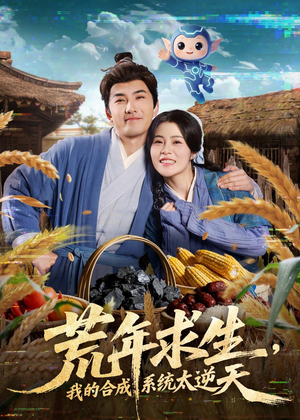 荒年求生，我的合成系统太逆天（76集）短剧免费看