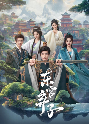 东宫弃子（84集）战神短剧推荐