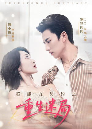 超能力契约之重生迷局（83集）精彩好看的短剧