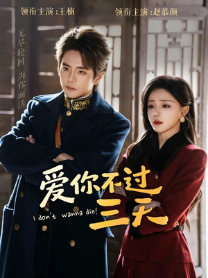 爱你不过三天（63集）在哪个app能看