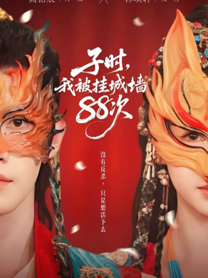 子时我被挂城墙88次（73集）一共多少集