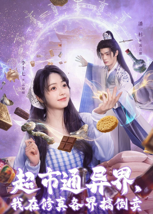 超市通异界，我在修真各界搞倒卖（80集）深深爱上这部剧