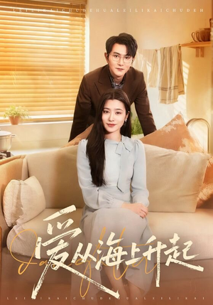 爱从海上升起（70集）热播古装短剧