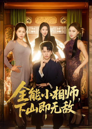 全能小相师，下山即无敌（69集）贝贝短剧分享