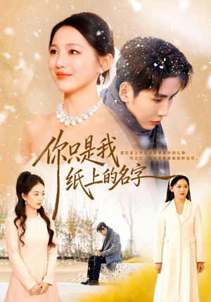 你只是我纸上的名字（68集）我真的爱了