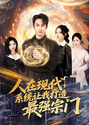 人在现代，系统让我打造最强宗门（80集）追短剧太上头了
