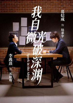 我自微光破深渊（66集）精彩短剧又来了