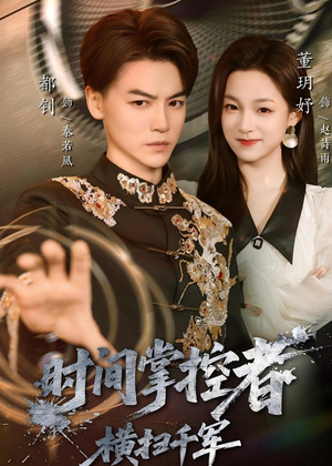 时间掌控者：横扫千军（51集）在线观看