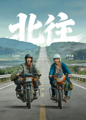 北往（61集）短剧爆款推荐