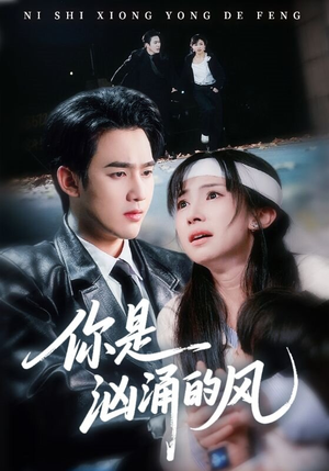 你是汹涌的风（70集）短剧热播中