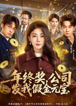 年终奖，公司发我假金元宝（59集）360网盘观看