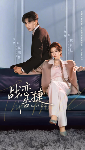 战恋告捷（80集）免费短剧就是爽