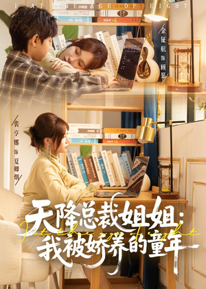 天降总裁姐姐：我被娇养的童年（80集）简直不要太好看