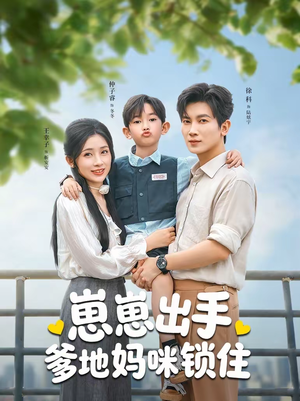 崽崽出手，爹地妈咪锁住（60集）经典回顾免费看