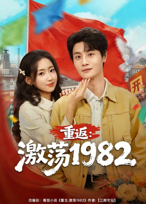 重返：激荡1982（74集）短剧小说在线看