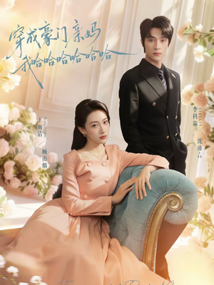 穿成豪门亲妈我哈哈哈哈哈哈（71集）热播短剧全集看