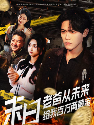 末日老爸从未来给我百万两黄金（63集）短剧推荐更新中