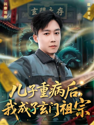 儿子重病后，我成了玄门祖宗（80集）分享好看短剧