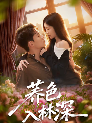 荞色入林深（70集）追风的女孩短剧