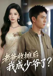 老爸收摊后，我成少爷了（50集）免费看全网短剧