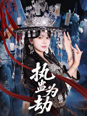 执蛊为劫（60集）精彩短剧抢先看