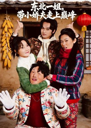 东北一姐，带小娇夫走上巅峰（76集）超甜短剧抢先看