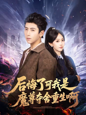后悔了可我是魔尊夺舍重生啊（80集）口碑之选免费看
