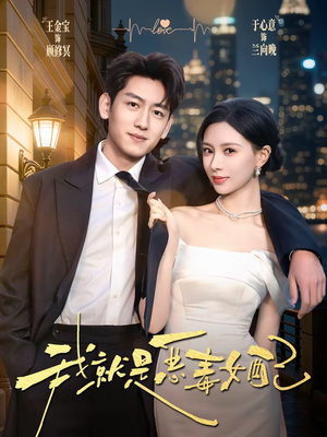 我就是恶毒女配（60集）免费在线看全集