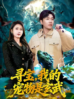 寻宝，我的宠物是玄武（105集）小短剧推荐