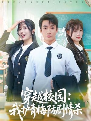 穿越校园：我护青梅防剧情杀（80集）最火短剧热播