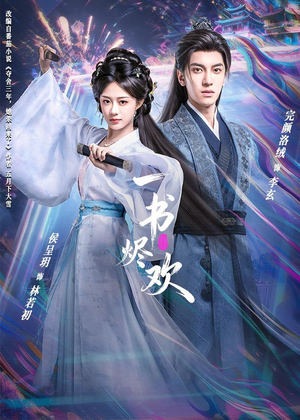 一书烬欢（70集）一起追短剧