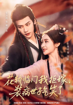 花轿临门我拒嫁，装病世子气笑了（107集）看短剧放松一下