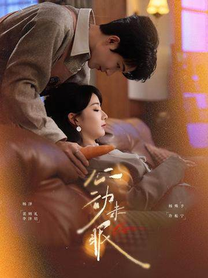 心动未眠（61集）一起追短剧