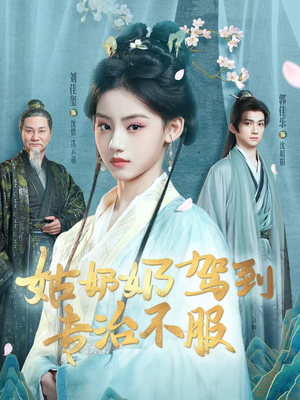 姑奶奶驾到专治不服（76集）高清画质免费看