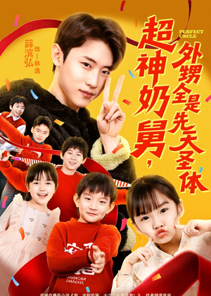 超神奶舅，外甥全是先天圣体（67集）全集都在这里了