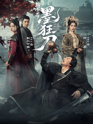 行道者之墨狂刀（68集）推荐你们也去看