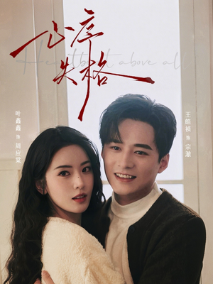 心序失格（74集）在线观看完整版