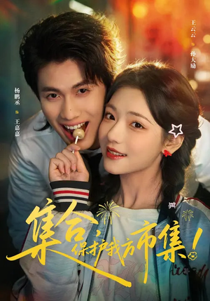 集合，保护我方市集（61集）推荐热门短剧