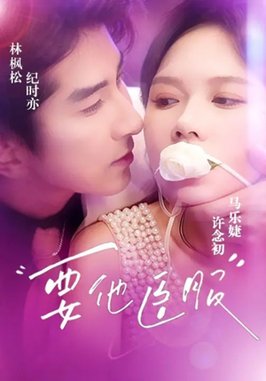 要他臣服（65集）无需充值尽情看