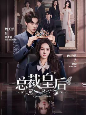 总裁皇后（106集）短剧解说全集