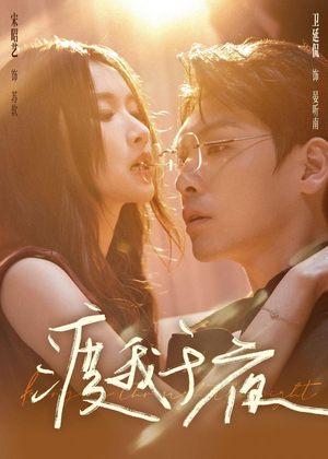 渡我于夜(59集) 渡我于夜(59集)民国短剧推荐