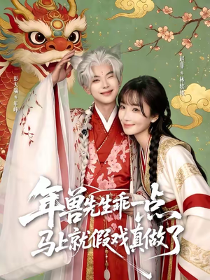 年兽先生乖一点,马上就假戏真做了(79集) 年兽先生乖一点,马上就假戏真做了(79集)精彩短剧热播中