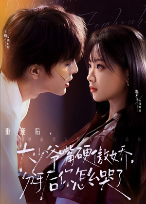 大少爷嘴硬傲娇，分手后你怎么哭了（80集）短剧全集免费