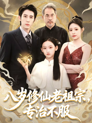 八岁修仙老祖宗,专治不服(65集) 八岁修仙老祖宗,专治不服(65集)红果短剧看全集