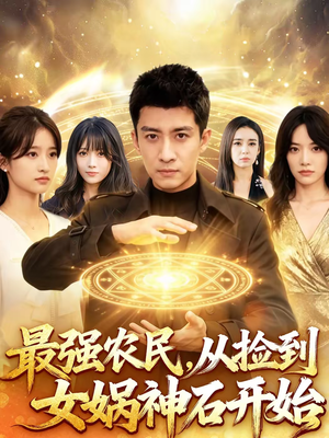 最强农民，从捡到女娲神石开始（80集）大结局一气呵成