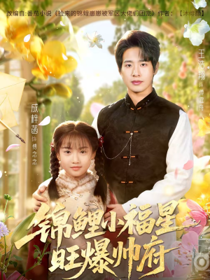 锦鲤小福星旺爆帅府（82集）短剧越看越精彩