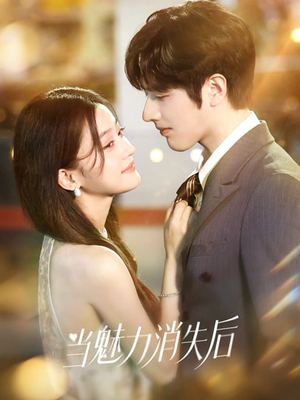 当魅力消失后（80集）高分推荐免费看