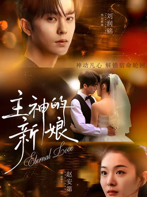 主神的新娘（55集）在线观看完整版